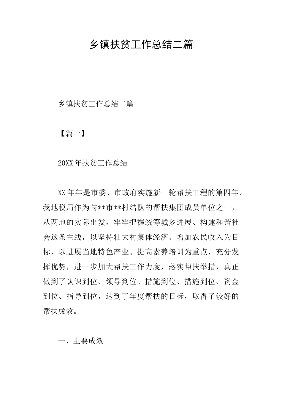 乡镇扶贫工作总结二篇_第1页
