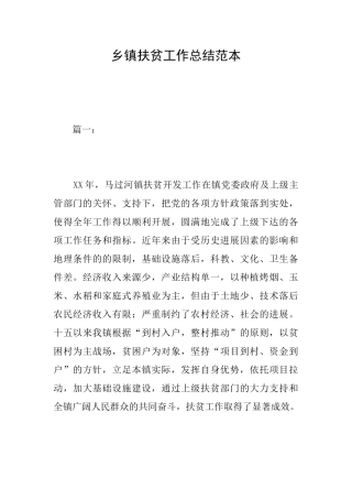乡镇扶贫工作总结范本
