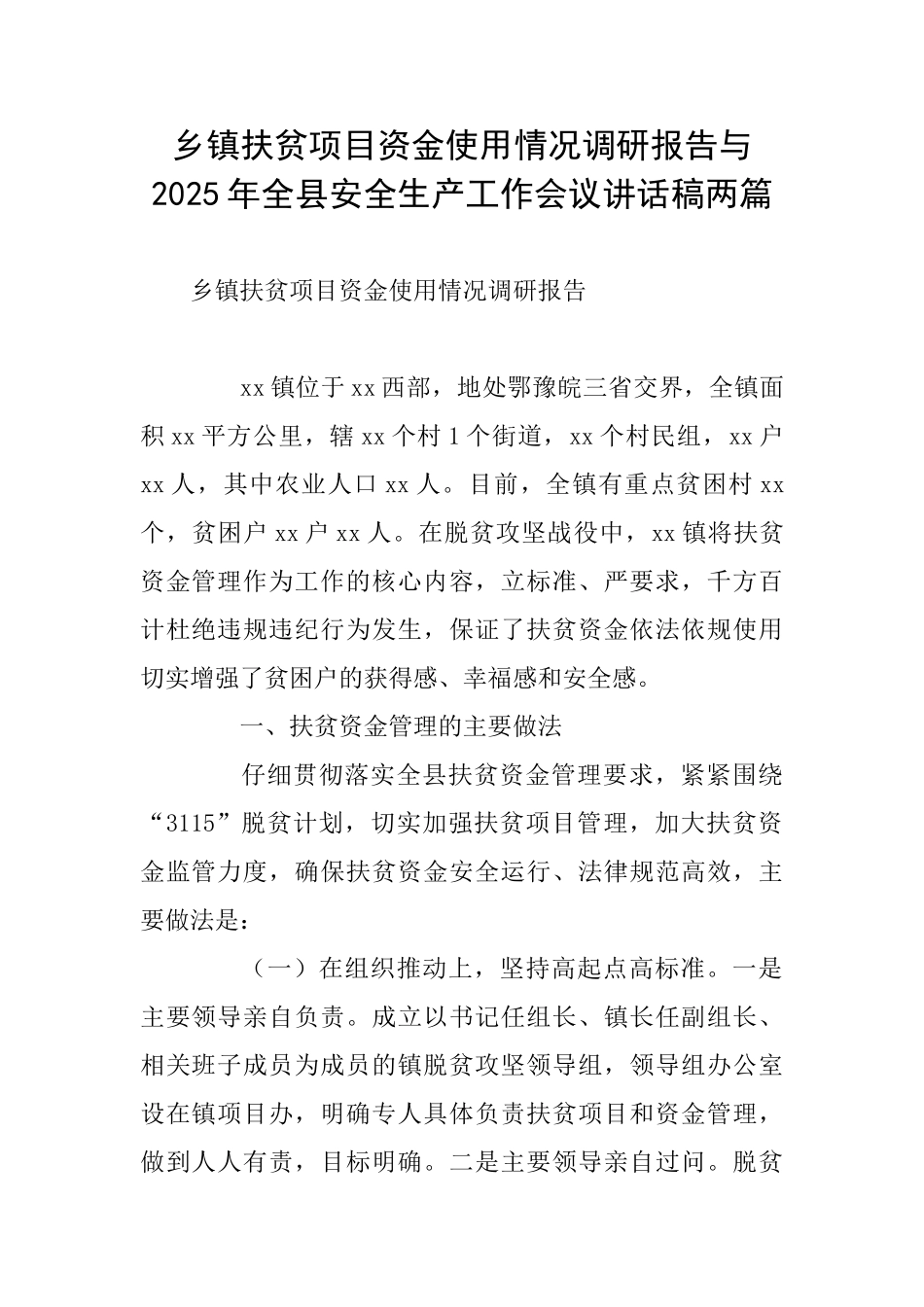 乡镇扶贫项目资金使用情况调研报告与2025年全县安全生产工作会议讲话稿两篇_第1页