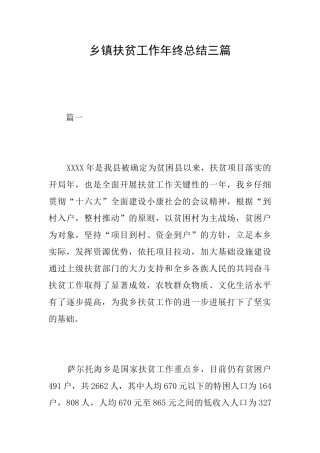 乡镇扶贫工作年终总结三篇