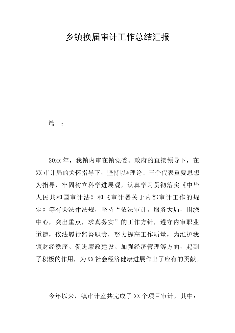 乡镇换届审计工作总结汇报_第1页