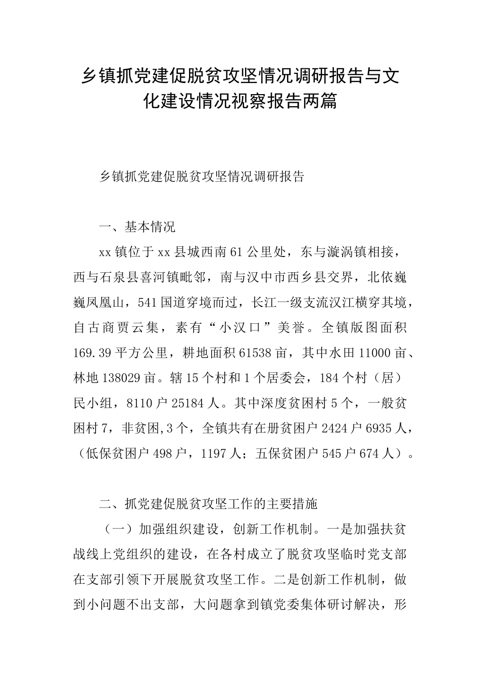乡镇抓党建促脱贫攻坚情况调研报告与文化建设情况视察报告两篇_第1页