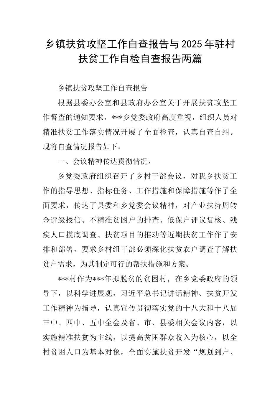乡镇扶贫攻坚工作自查报告与2025年驻村扶贫工作自检自查报告两篇_第1页