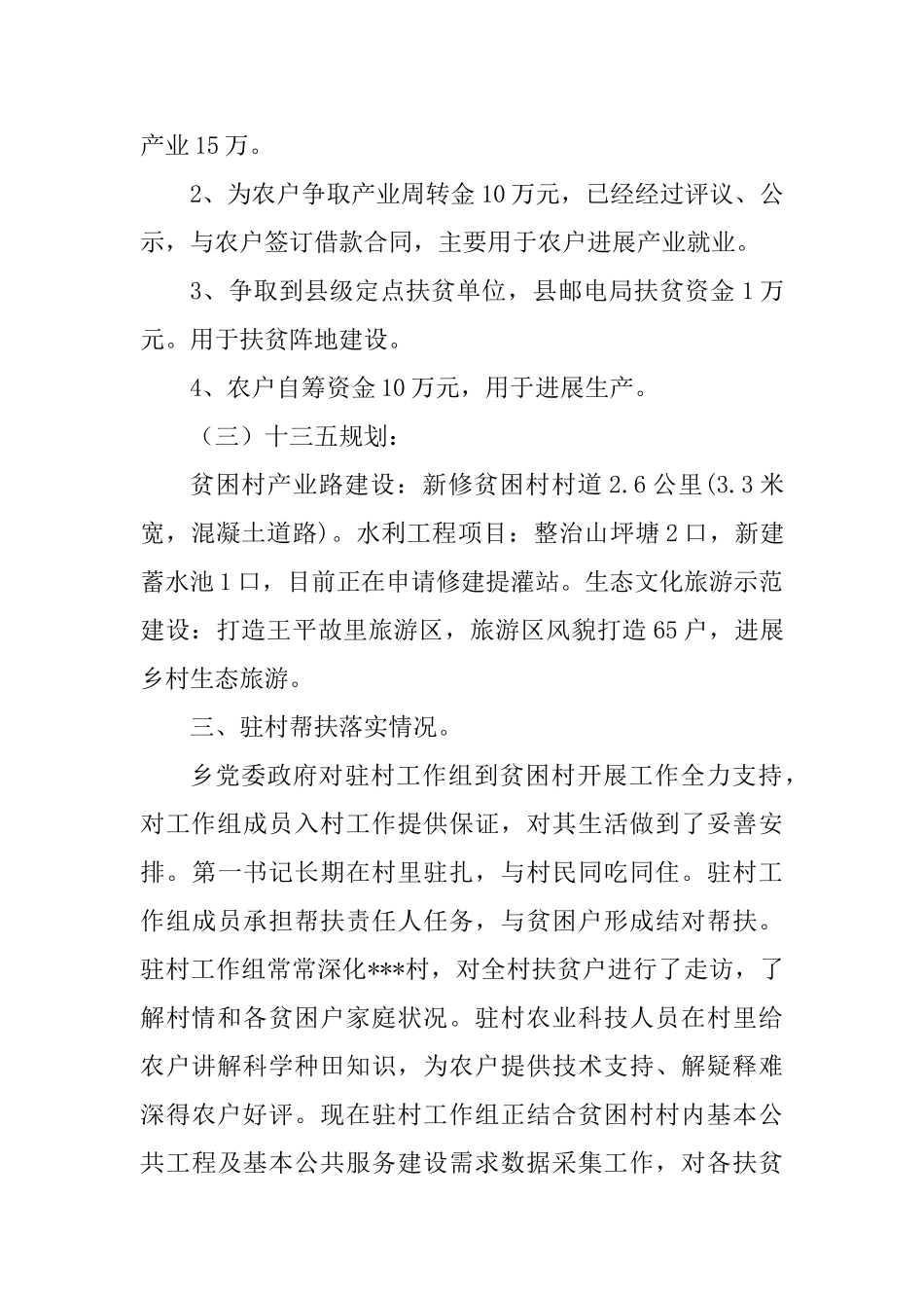 乡镇扶贫攻坚工作自查报告与2025年驻村扶贫工作自检自查报告两篇_第3页