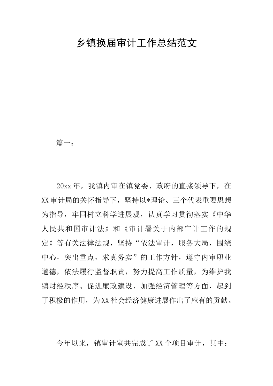 乡镇换届审计工作总结范文_第1页