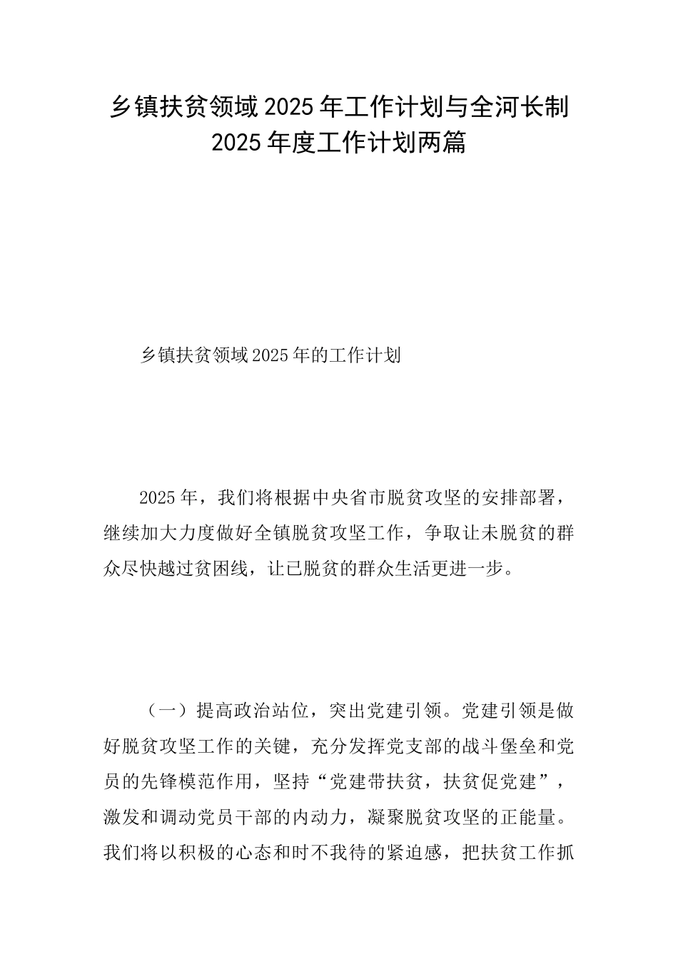 乡镇扶贫领域2025年工作计划与全河长制2025年度工作计划两篇_第1页