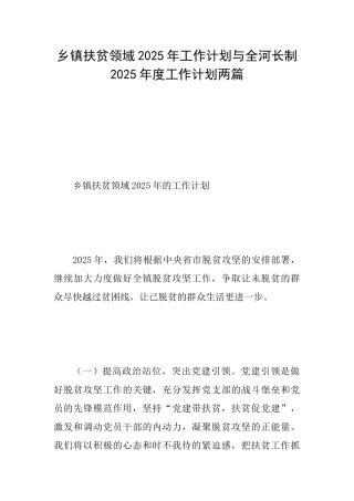 乡镇扶贫领域2025年工作计划与全河长制2025年度工作计划两篇