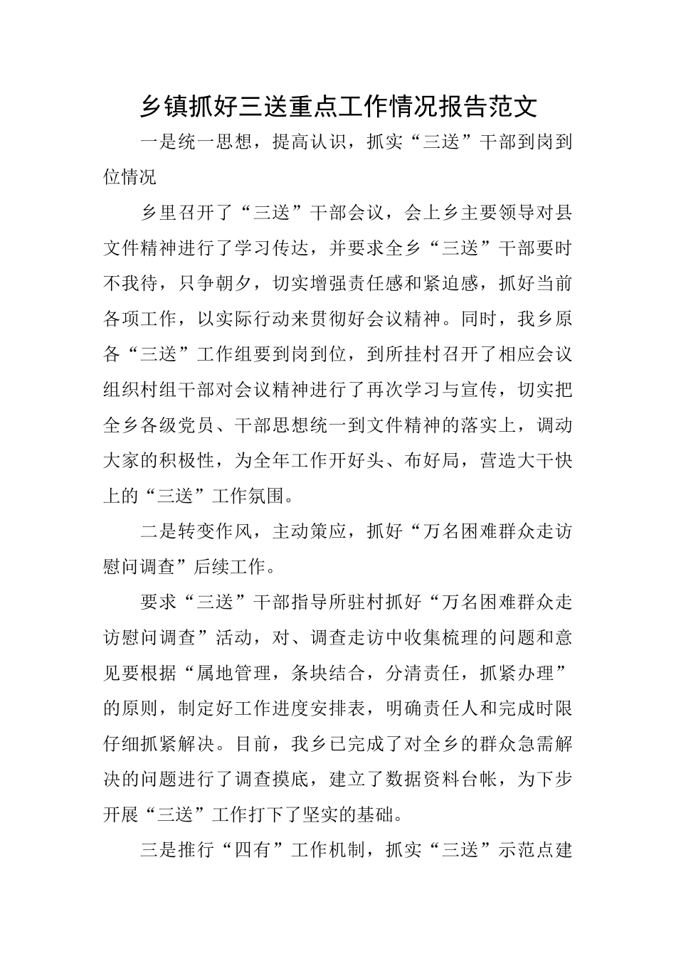 乡镇抓好三送重点工作情况报告范文_第1页