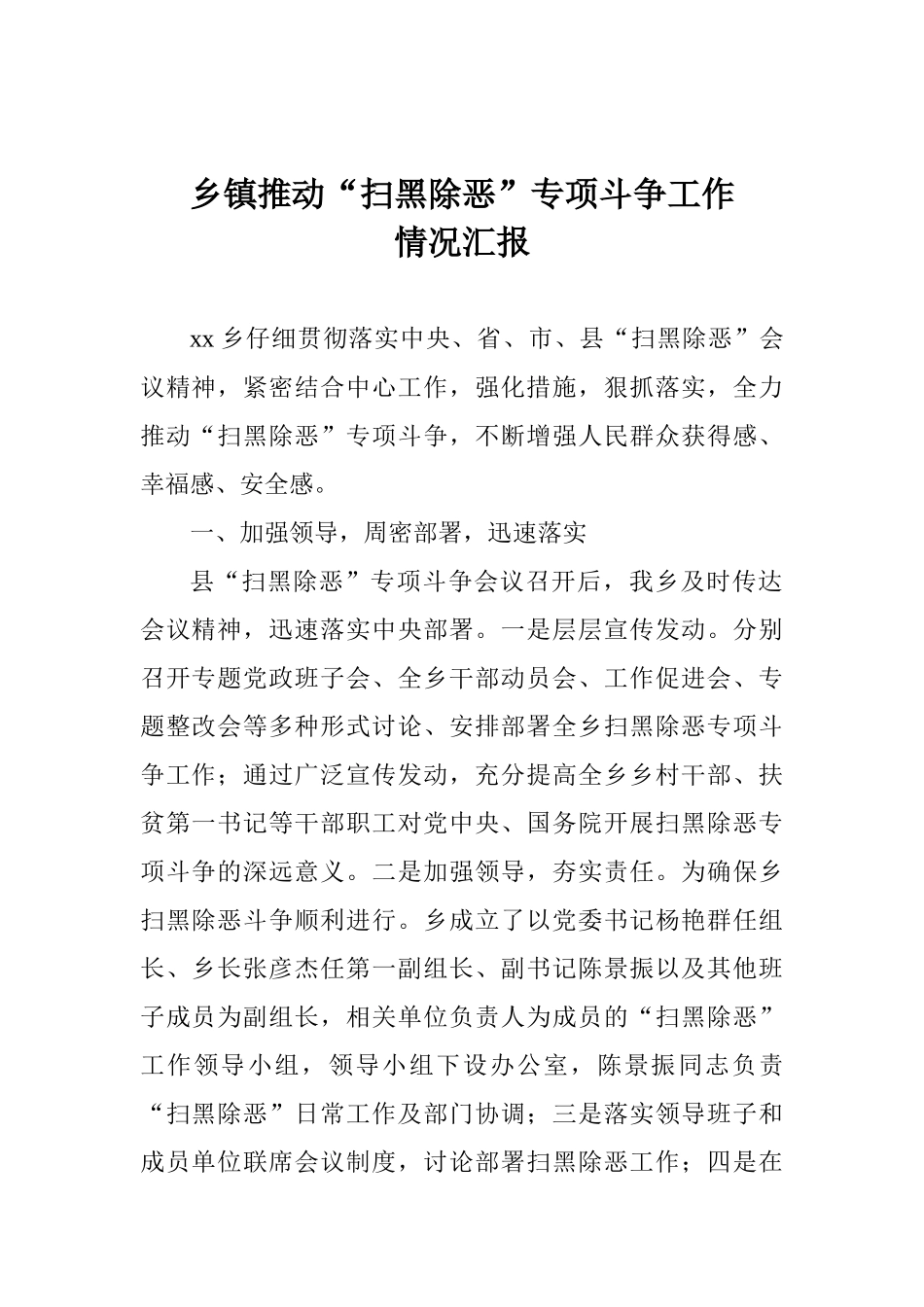 乡镇推进“扫黑除恶”专项斗争工作情况汇报_第1页