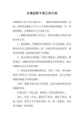 乡镇挂职干部工作计划