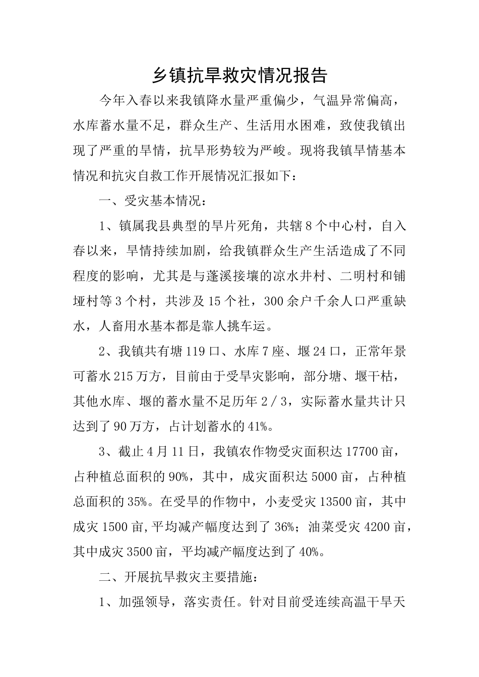 乡镇抗旱救灾情况报告_第1页