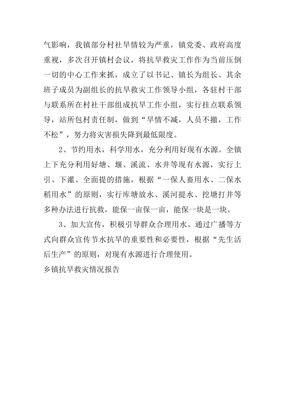 乡镇抗旱救灾情况报告_第2页