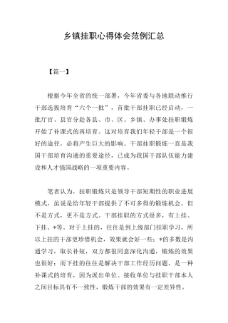 乡镇挂职心得体会范例汇总