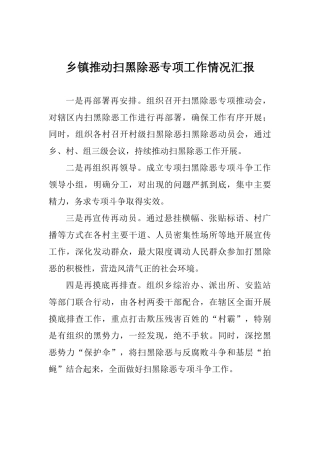 乡镇推进扫黑除恶专项工作情况汇报