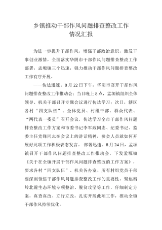 乡镇推进干部作风问题排查整改工作情况汇报