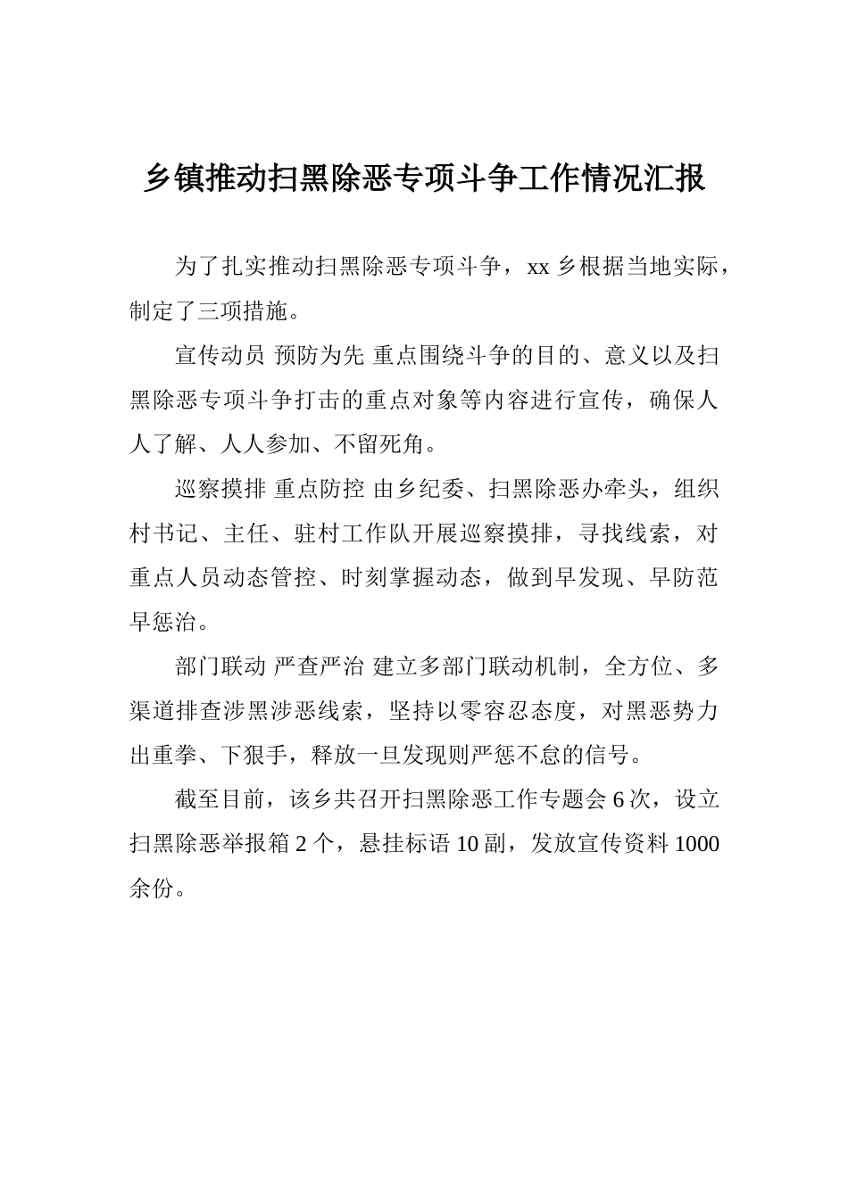 乡镇推进扫黑除恶专项斗争工作情况汇报_第1页
