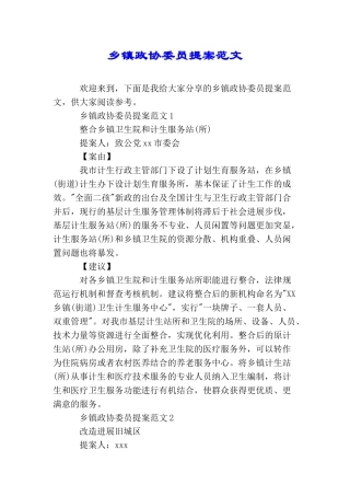 乡镇政协委员提案范文