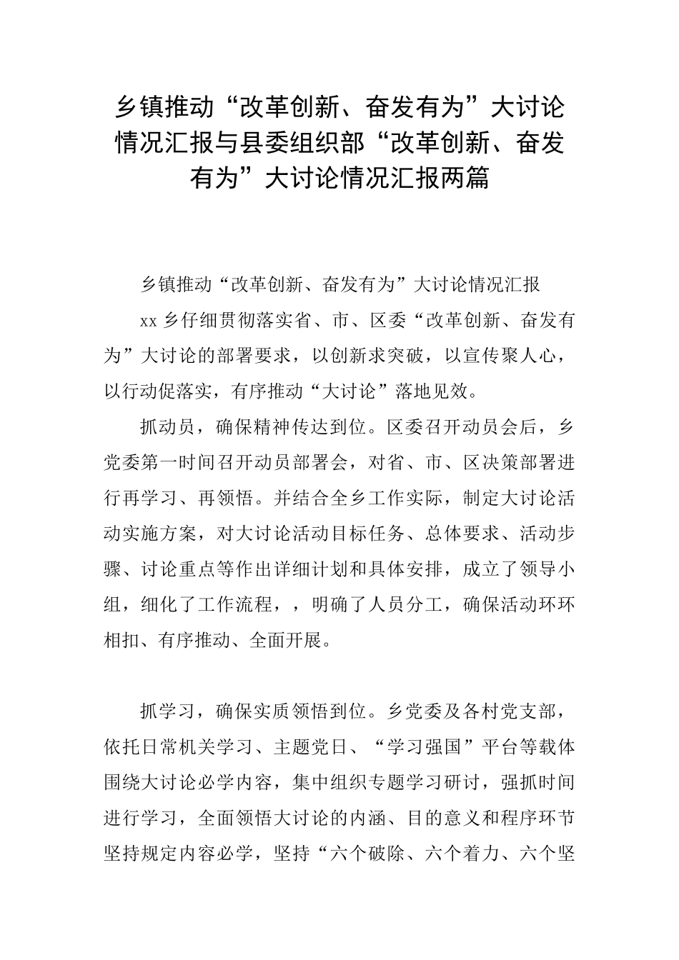 乡镇推进“改革创新、奋发有为”大讨论情况汇报与县委组织部“改革创新、奋发有为”大讨论情况汇报两篇_第1页