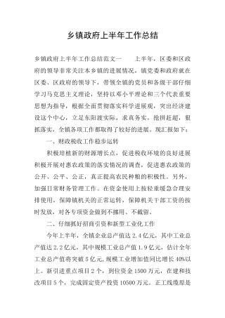 乡镇政府上半年工作总结