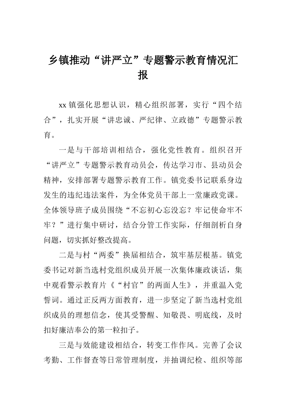 乡镇推进“讲严立”专题警示教育情况汇报_第1页