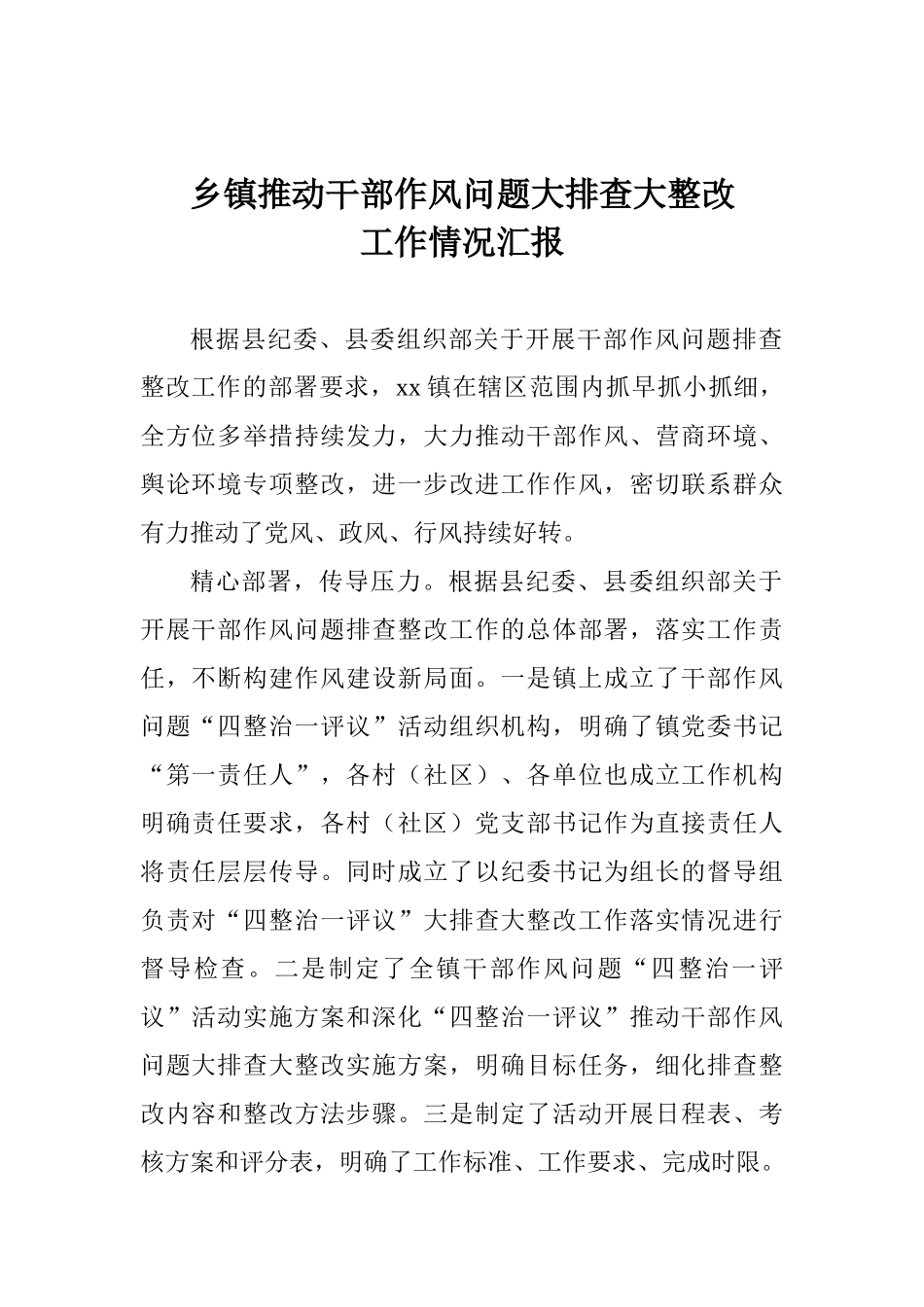 乡镇推进干部作风问题大排查大整改工作情况汇报_第1页
