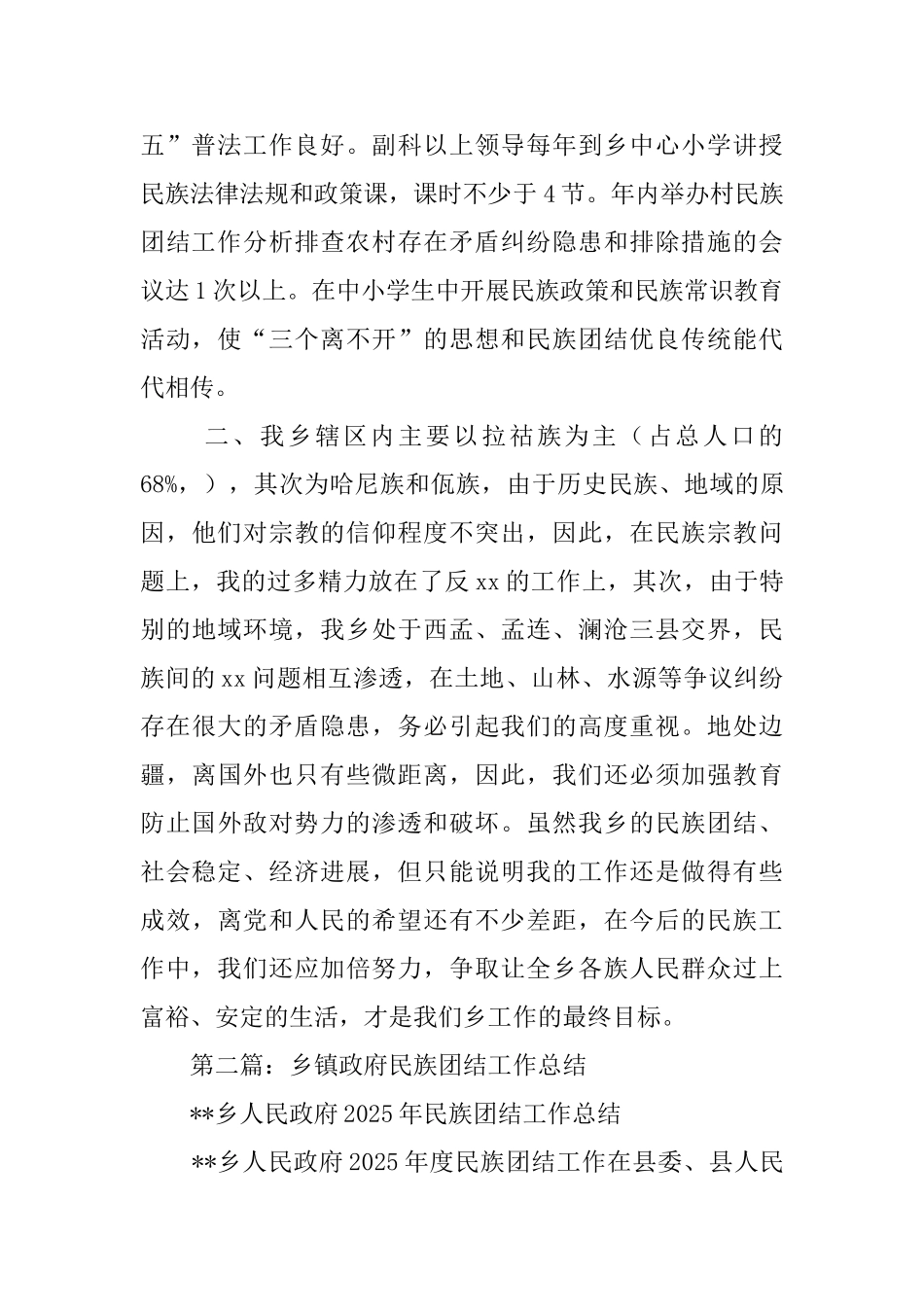 乡镇政府民族团结工作总结_第3页