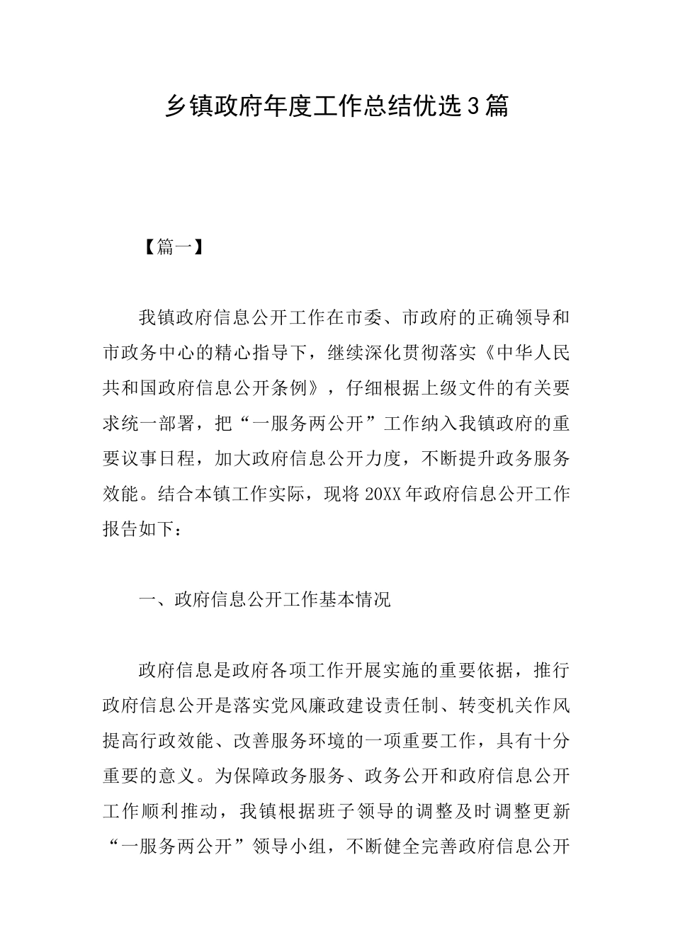 乡镇政府年度工作总结优选3篇_第1页