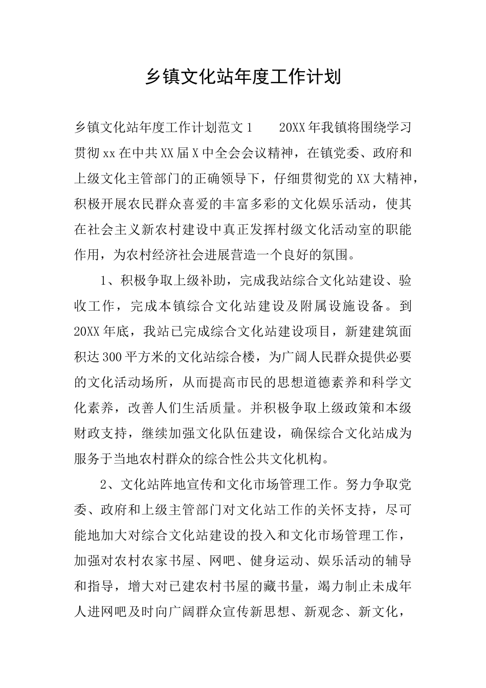 乡镇文化站年度工作计划_第1页