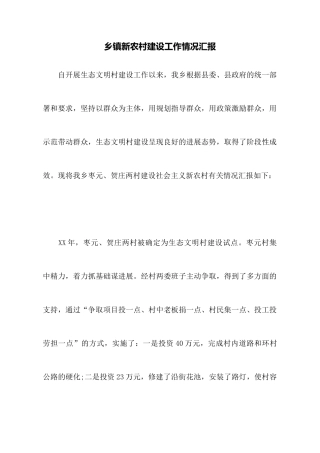 乡镇新农村建设工作情况汇报