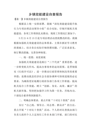 乡镇效能建设自查报告
