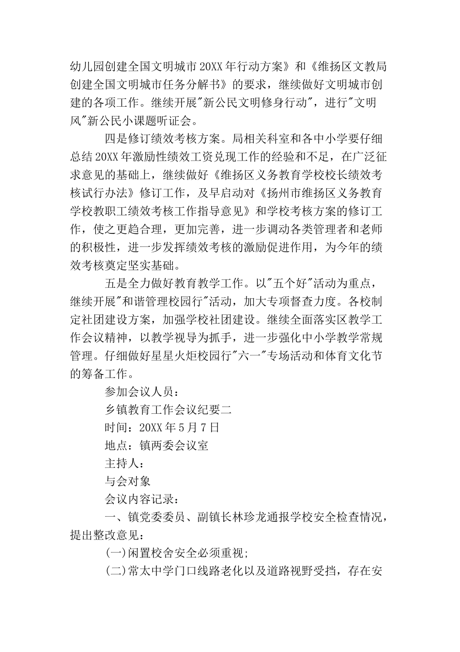 乡镇教育工作会议纪要_第2页