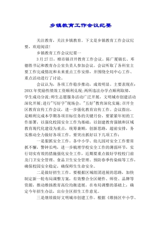 乡镇教育工作会议纪要