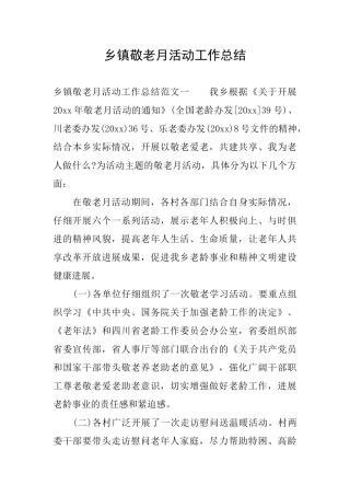 乡镇敬老月活动工作总结