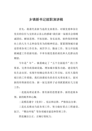 乡镇新书记就职演讲稿