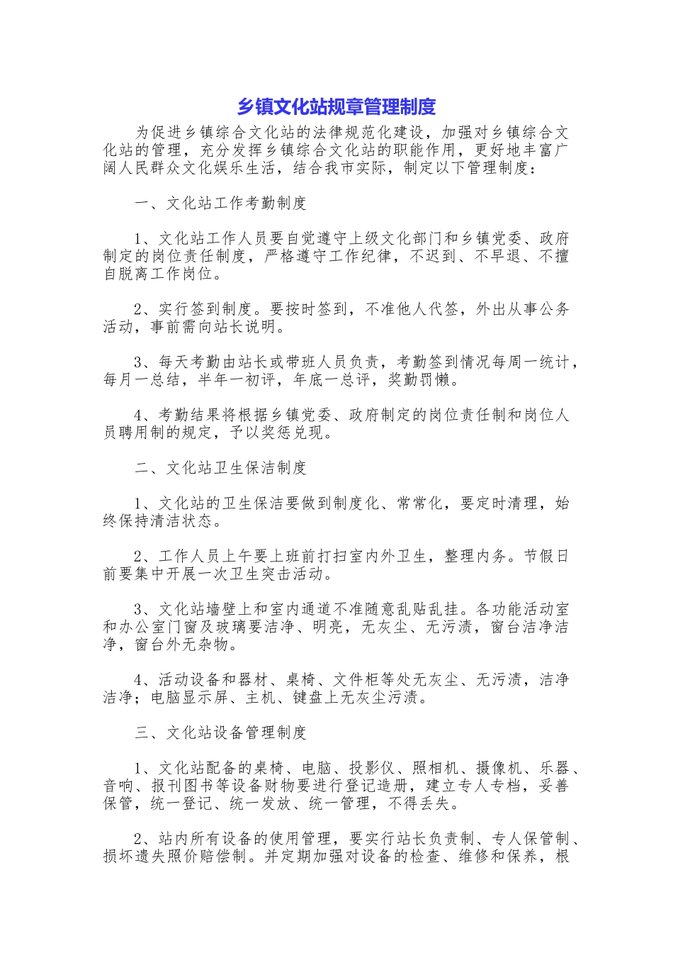乡镇文化站规章管理制度_第1页