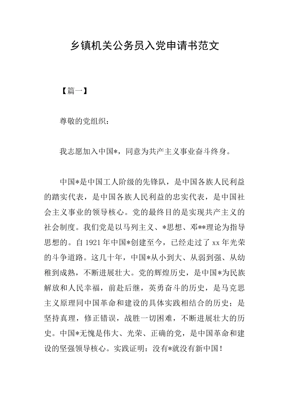 乡镇机关公务员入党申请书范文_第1页