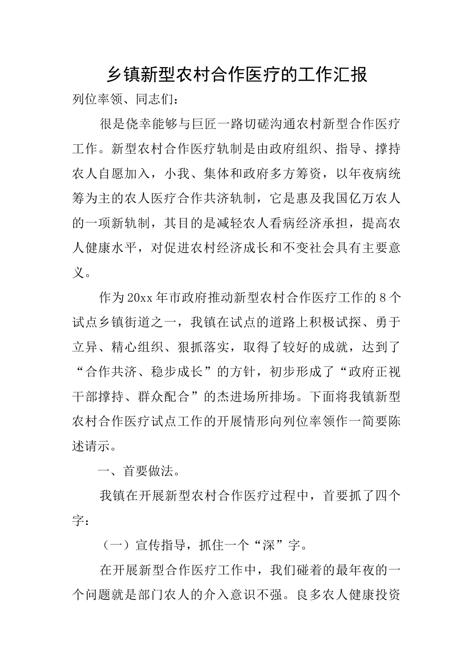 乡镇新型农村合作医疗的工作汇报_第1页