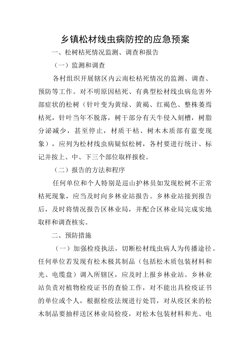 乡镇松材线虫病防控的应急预案_第1页