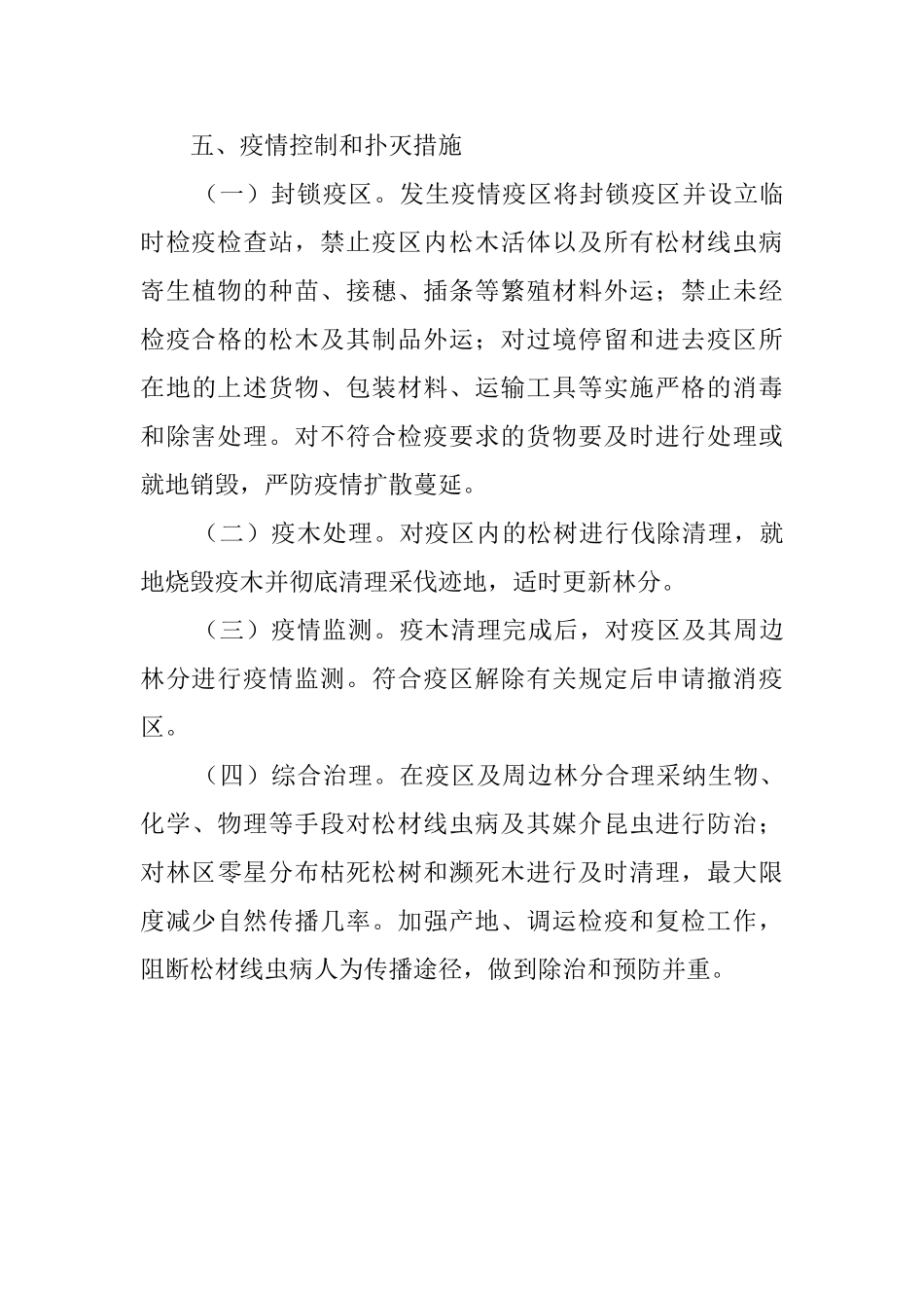 乡镇松材线虫病防控的应急预案_第3页
