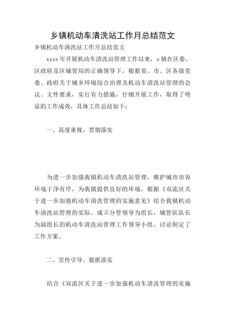 乡镇机动车清洗站工作月总结范文