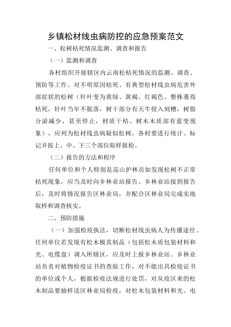 乡镇松材线虫病防控的应急预案范文_第1页