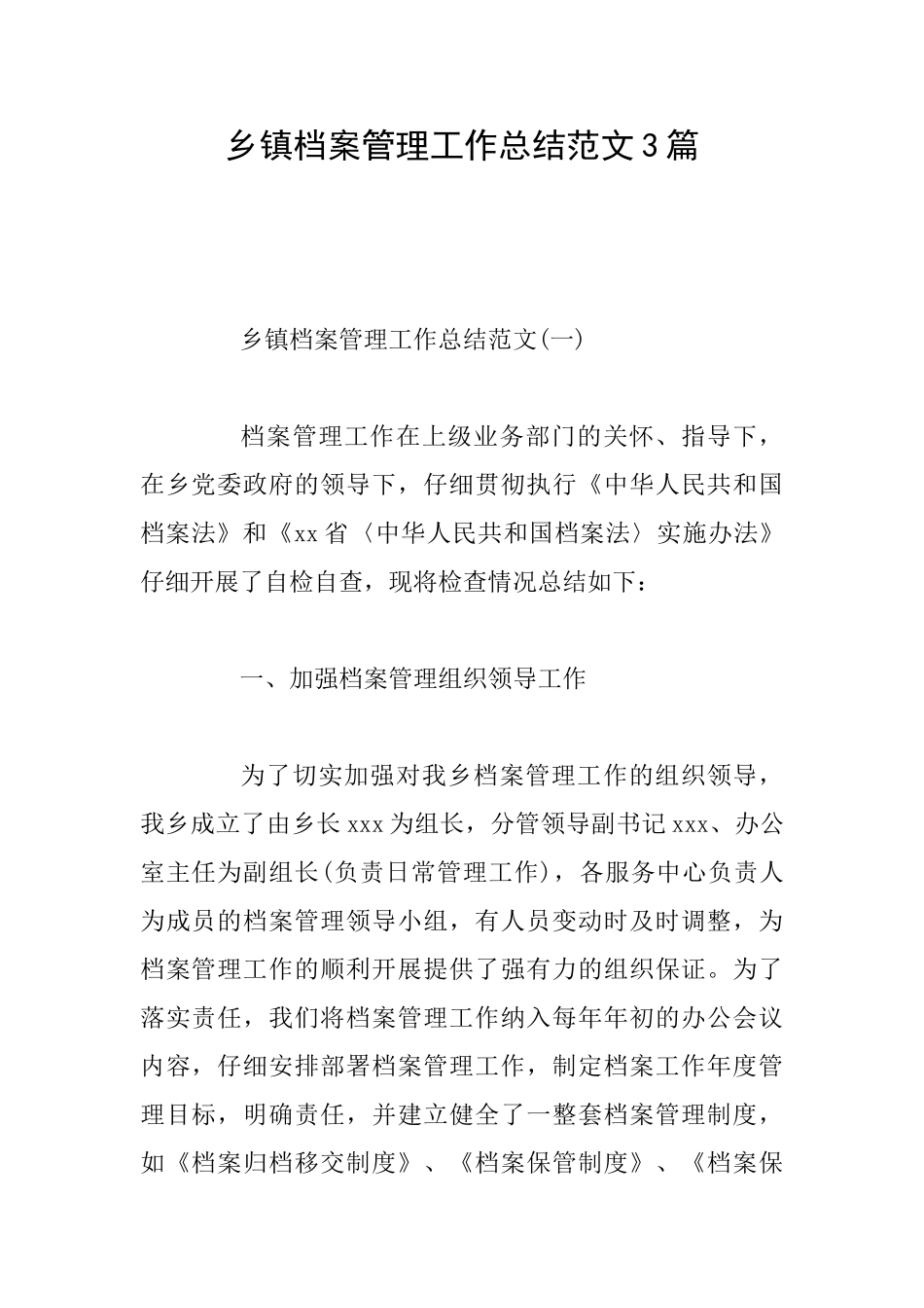 乡镇档案管理工作总结范文3篇_第1页