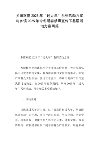 乡镇欢度2025年“过大年”系列活动方案与乡镇2025年今冬明春禁毒宣传下基层活动方案两篇