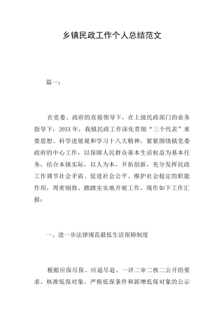 乡镇民政工作个人总结范文