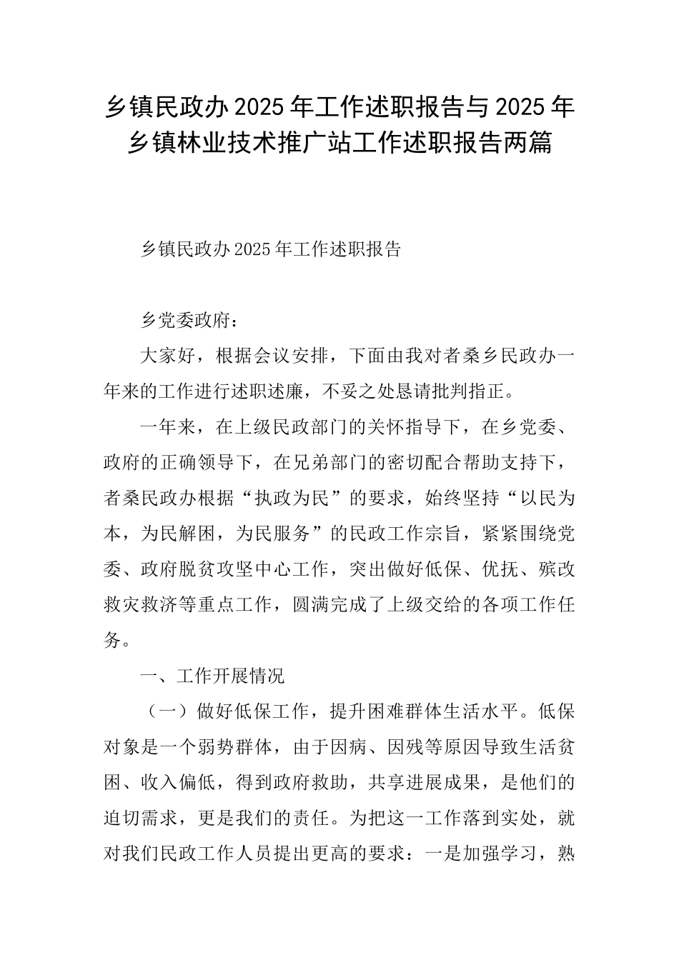 乡镇民政办2025年工作述职报告与2025年乡镇林业技术推广站工作述职报告两篇_第1页