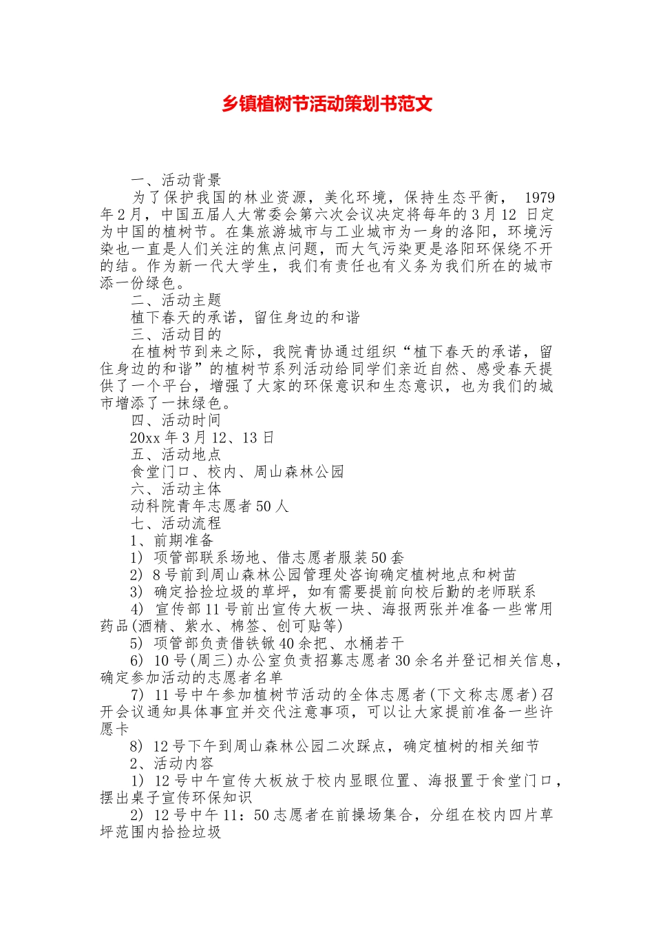 乡镇植树节活动策划书范文_第1页