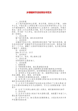 乡镇植树节活动策划书范文