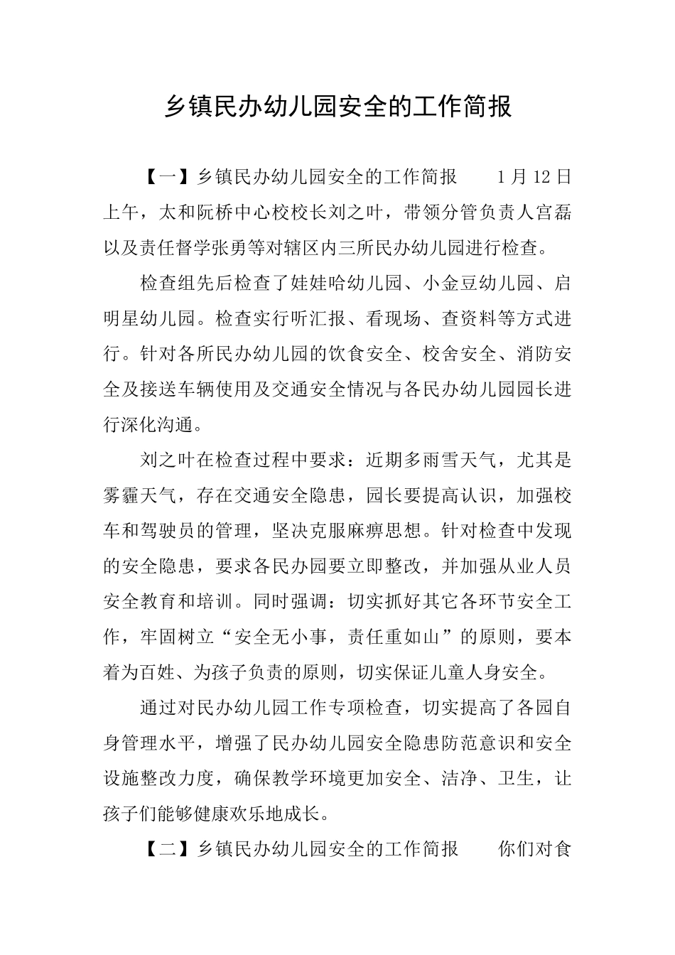 乡镇民办幼儿园安全的工作简报_第1页