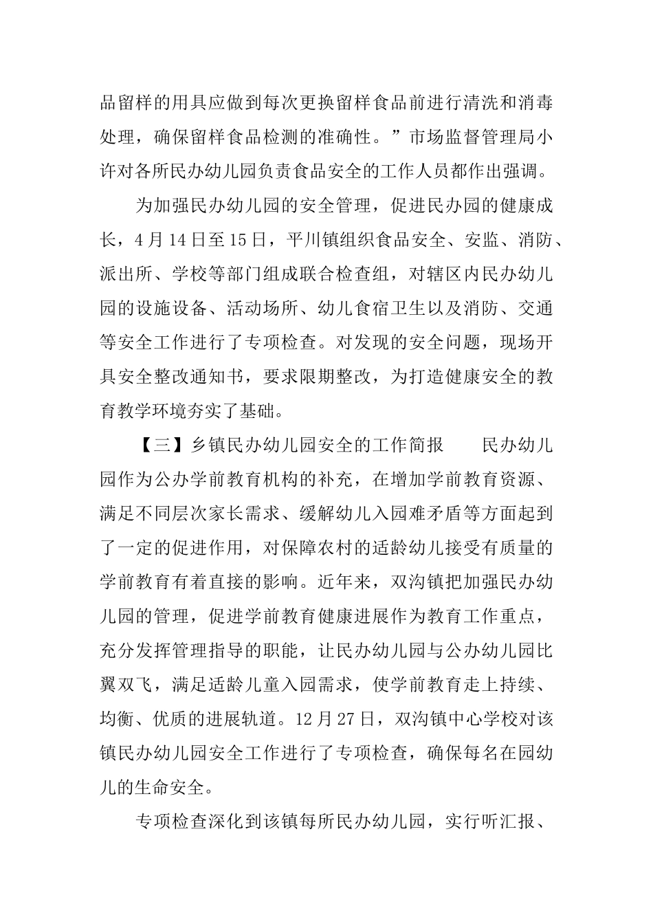 乡镇民办幼儿园安全的工作简报_第2页