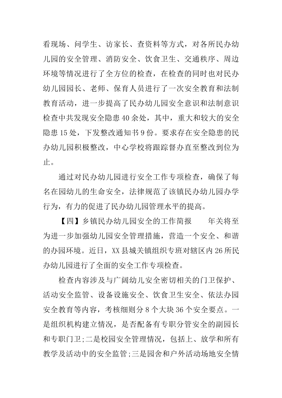 乡镇民办幼儿园安全的工作简报_第3页